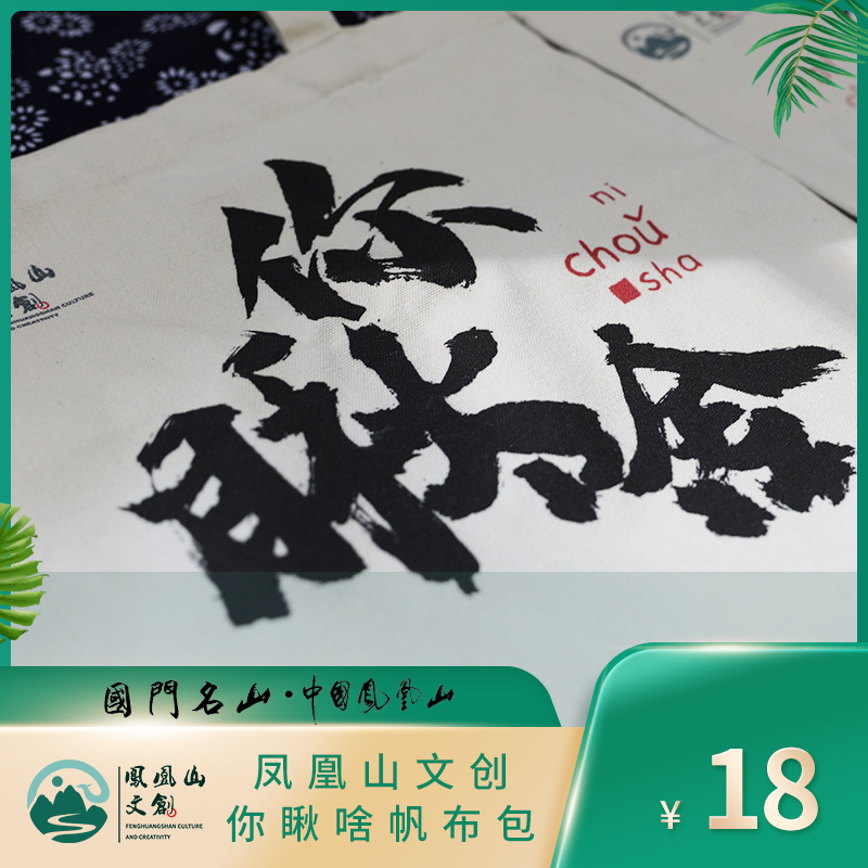丹东凤凰山文创 你瞅啥帆布包