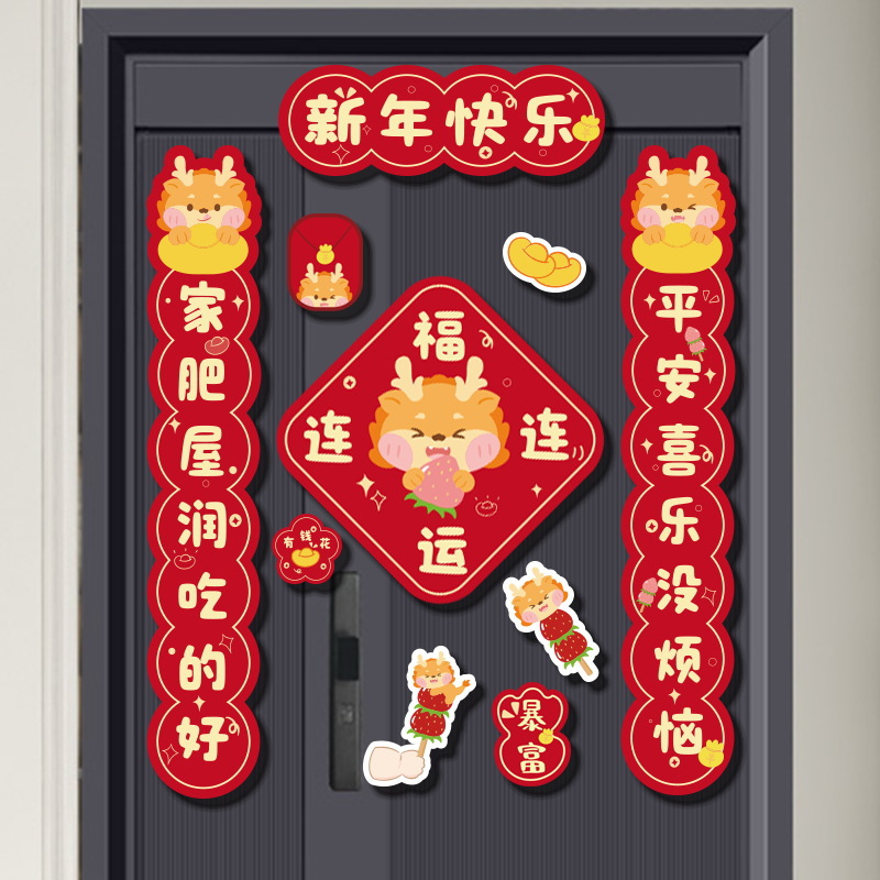 全磁吸对联卡通入户门龙年大吉门联新款春联大门装饰2024冰箱新年