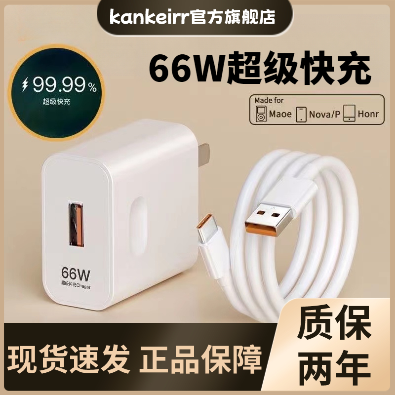 适用华为66W超级快充头nova8P40/30荣耀50SE充电器6A数据线mate40
