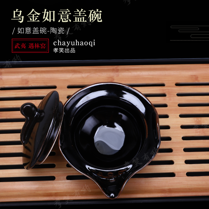 武夷山遇林窑乌金如意盖碗