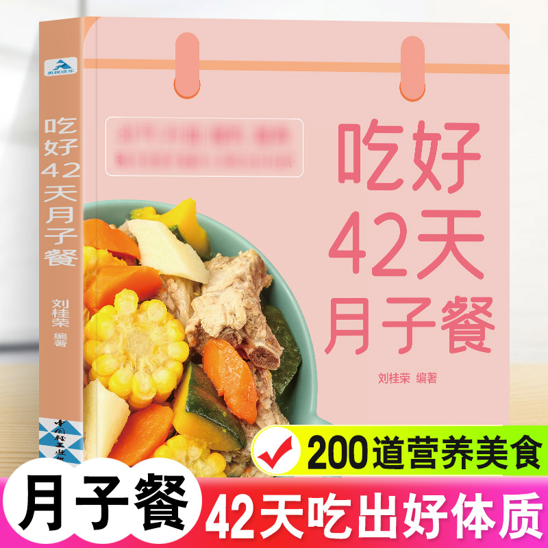 吃好42天月子餐月子餐42天食谱月子一日三餐菜谱书42天经典月子餐