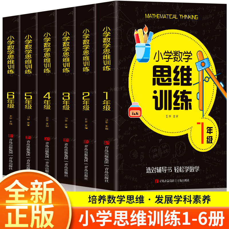 小学数学思维训练 小学生一二三四五六年级数学专项强化训练教材