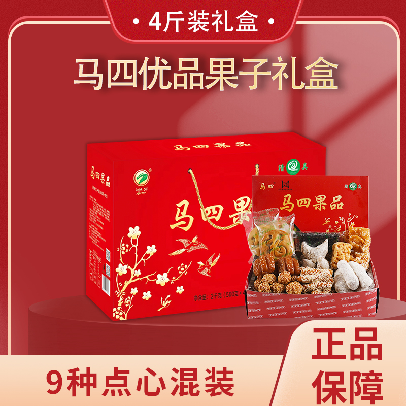 河南特产马四正宗优品混装醇香高档礼盒装糕点点心办公零食四斤装