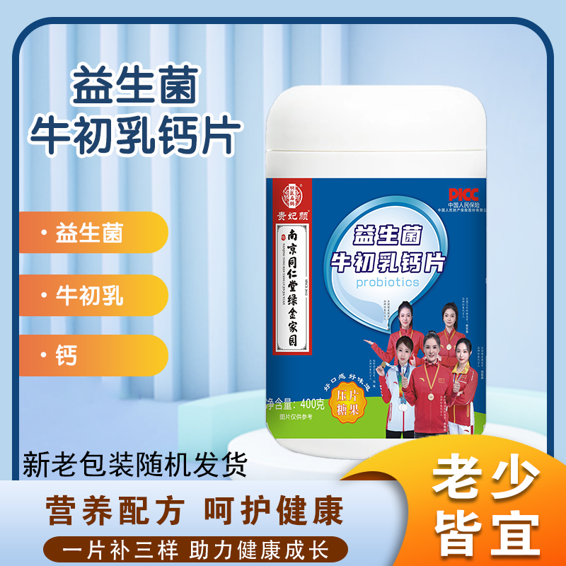 【到手1桶】贵妃颜 益生菌牛初乳钙压片糖果（南京同仁堂绿金家园）