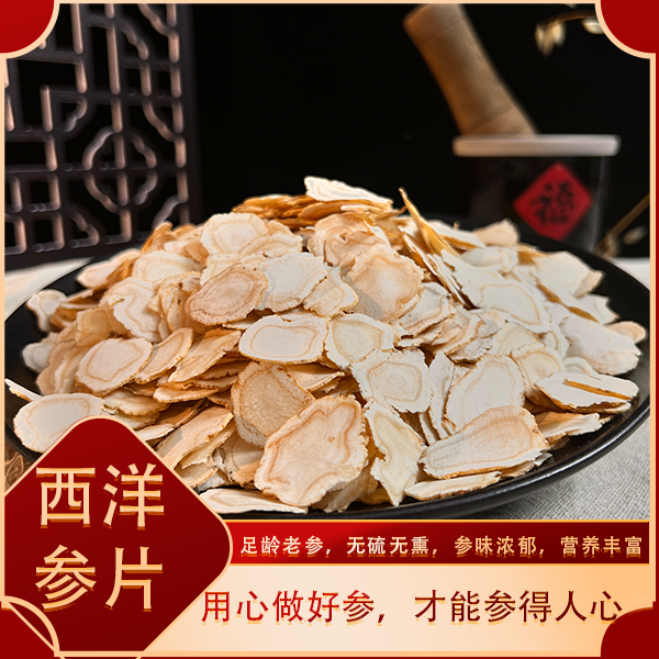 上行精选长白山软质足龄西洋参片【1.0优质中片】无硫熏，参味浓散装