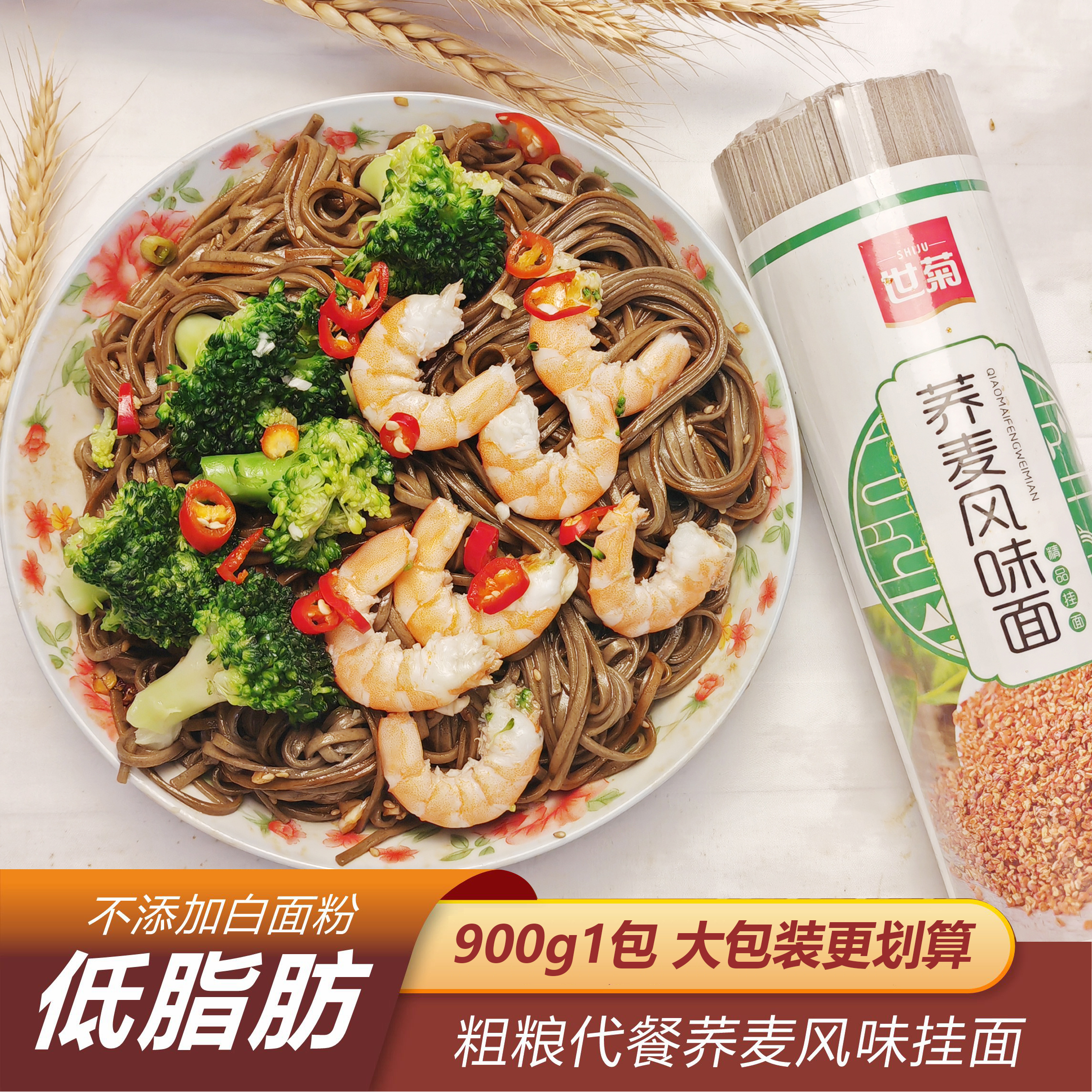 世菊荞麦面健康粗粮全麦面阜麦面正品低脂高饱腹粗粮代餐主食