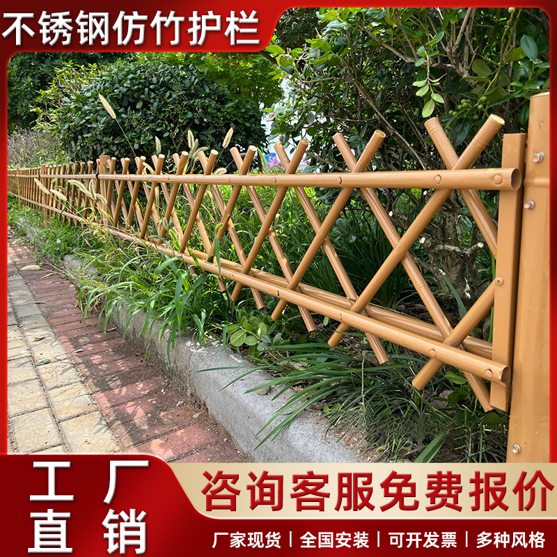 不锈钢仿竹护栏仿真竹篱笆栅栏户外菜园围栏花园绿化带隔离围栏杆