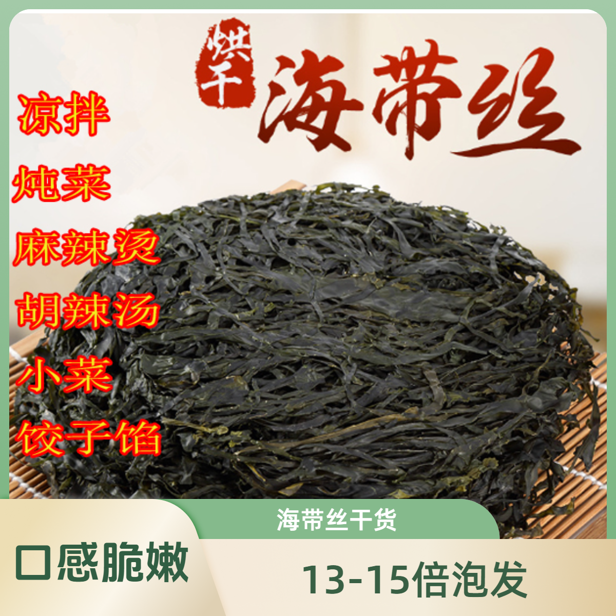 【13倍泡发】海带丝干货高泡发厚海带非盐渍纯干净36g头水紫菜包饭