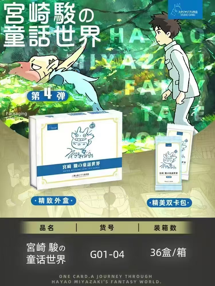 【推推拆包】宫卡 宫崎骏 童话世界 第四弹  收藏卡牌 （代拆）