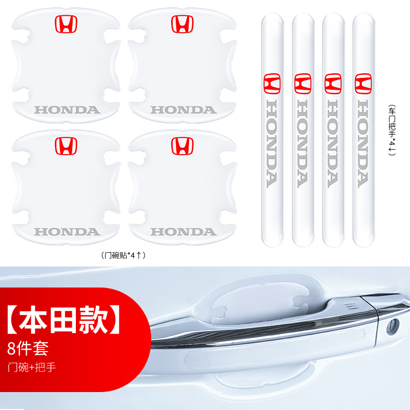 本田思域雅阁XRV皓影CRV缤智冠道车门把手门碗保护贴膜防护贴防刮