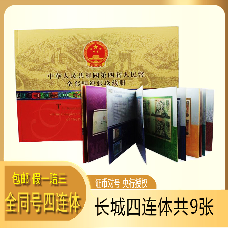 长城四连体纸币包带册带证1角-正品保真