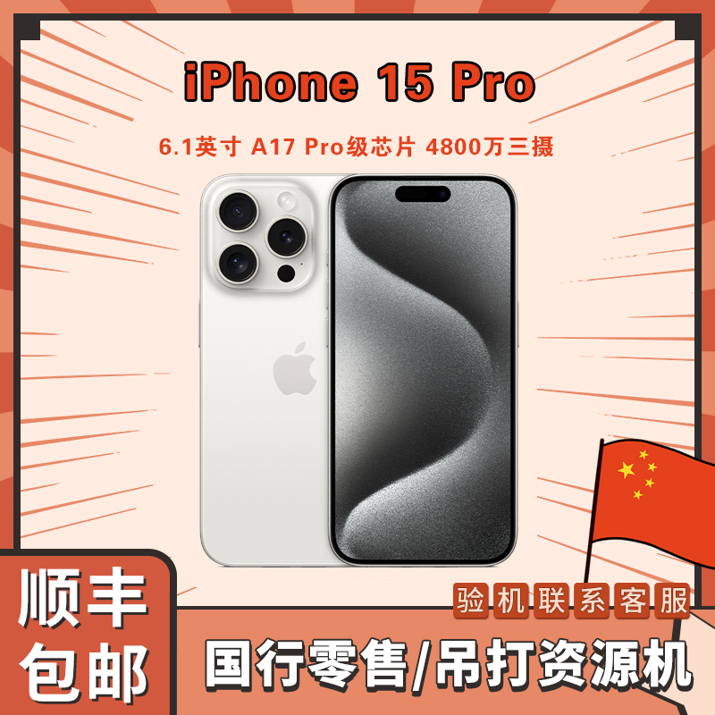 全新未使用 Apple/苹果 iphone15Pro 国行6.1寸5G官方未拆封手机1