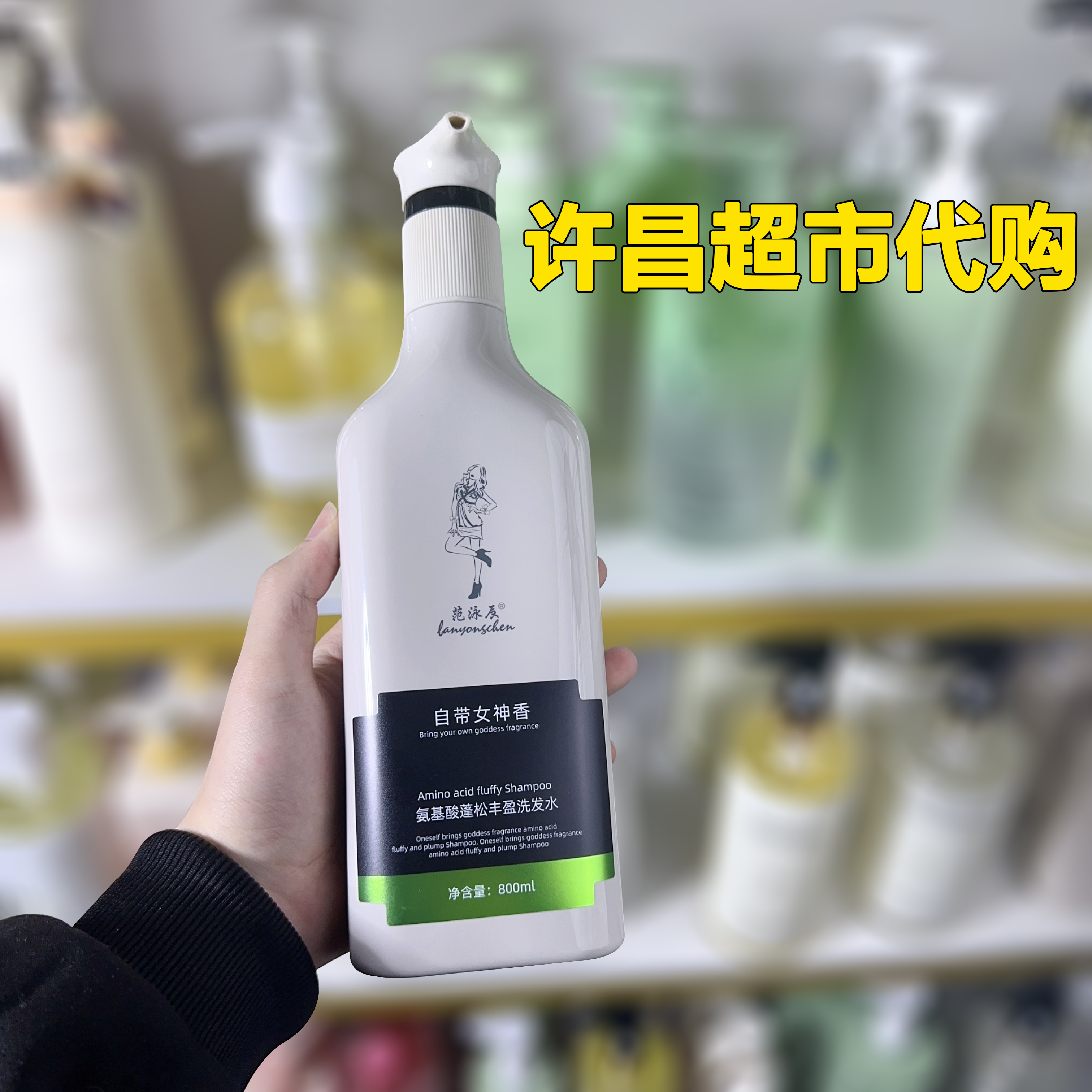 【许昌超市】氨基酸蓬松去屑止痒发水自带女神香氛头膏