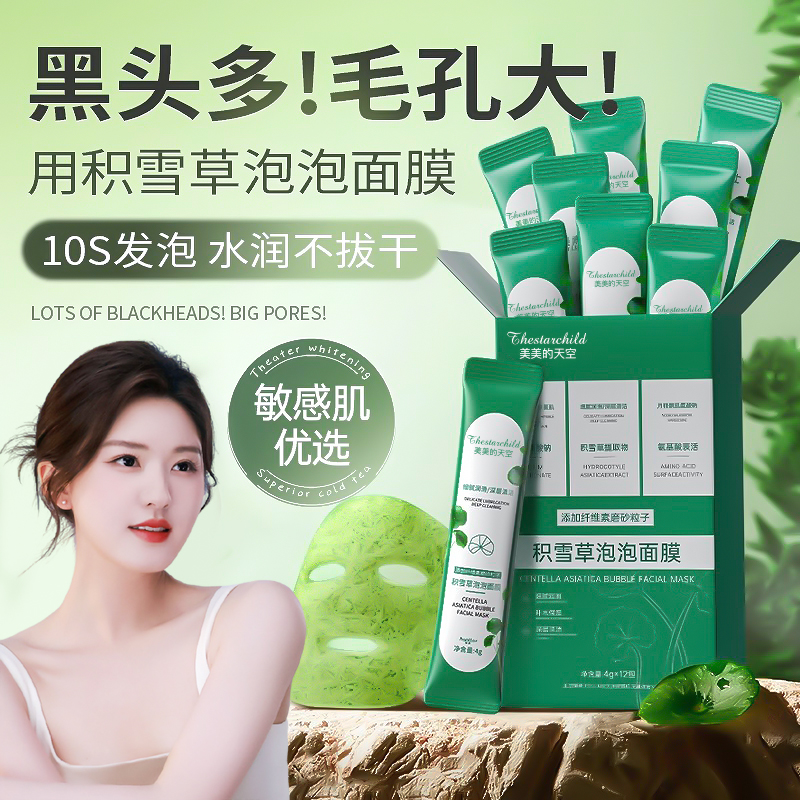 美美天空积雪草泡泡面膜去黑头闭口粉刺收缩毛孔深层清洁补水保湿