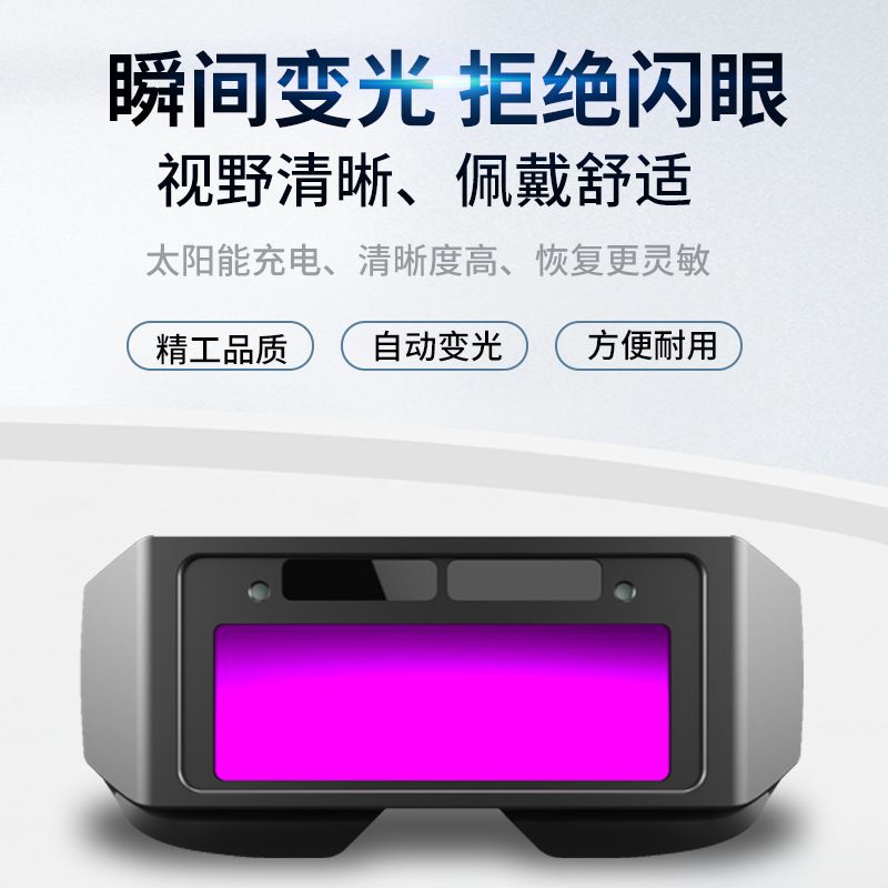厂家批发自动变光电焊眼镜氩弧焊电焊防电弧强光防紫外线焊工烧焊