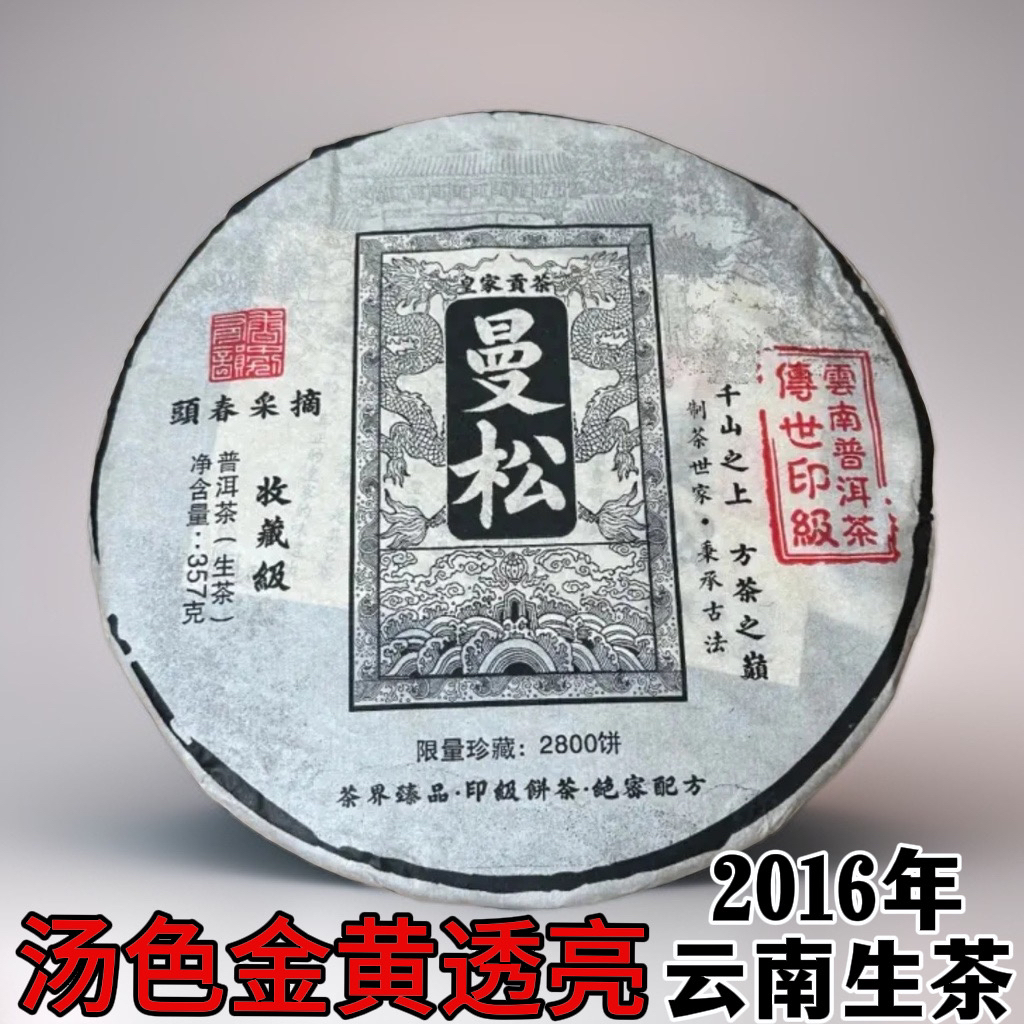 生茶/2016年曼松生茶云南普洱茶饼357克汤色金黄透亮回甘生津