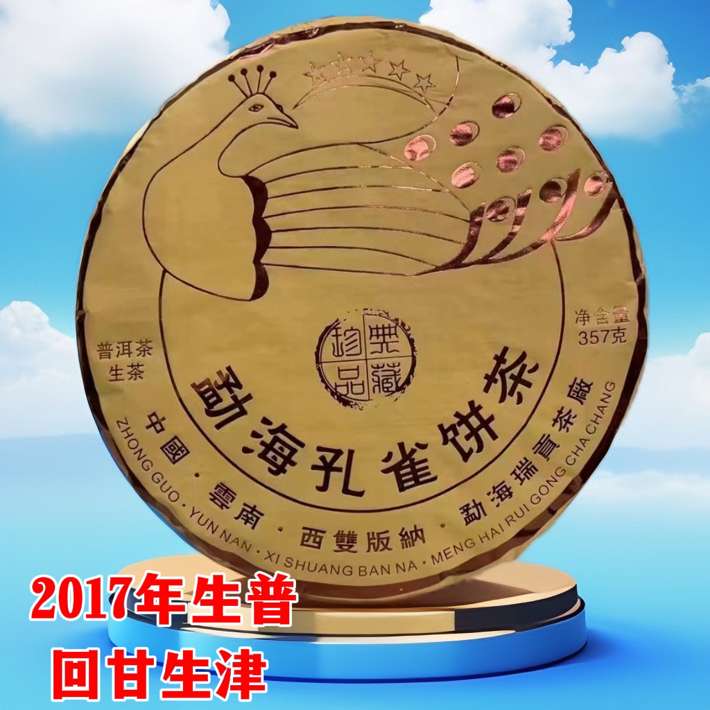 生茶/2017年勐海孔雀饼茶回甘生津357克云南普洱茶饼生普