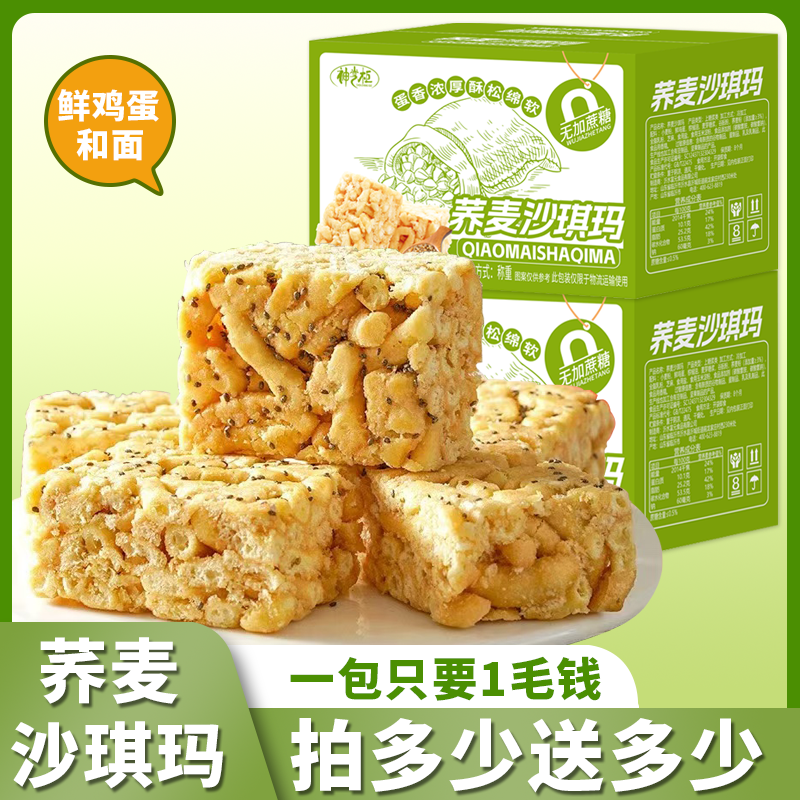 【拍多少送多少】无加蔗糖荞麦沙琪玛休闲代餐零食蛋香浓郁美味香甜