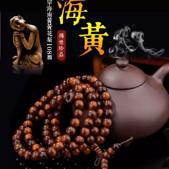 海南黄花梨0.8*108颗男人的玩具