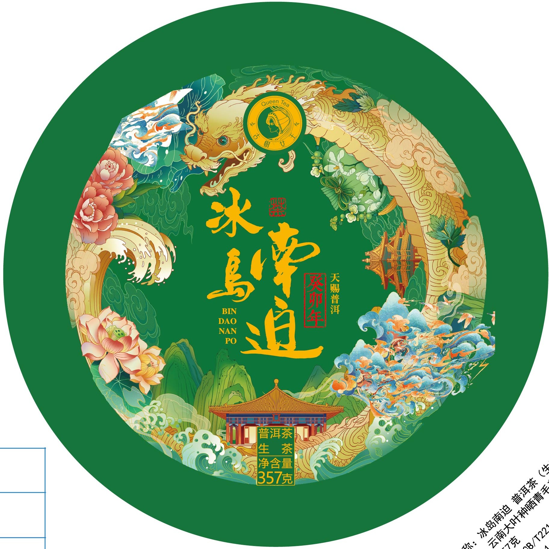 癸卯年古树女王--2023冰岛南迫 --357克饼茶.生普头春头采