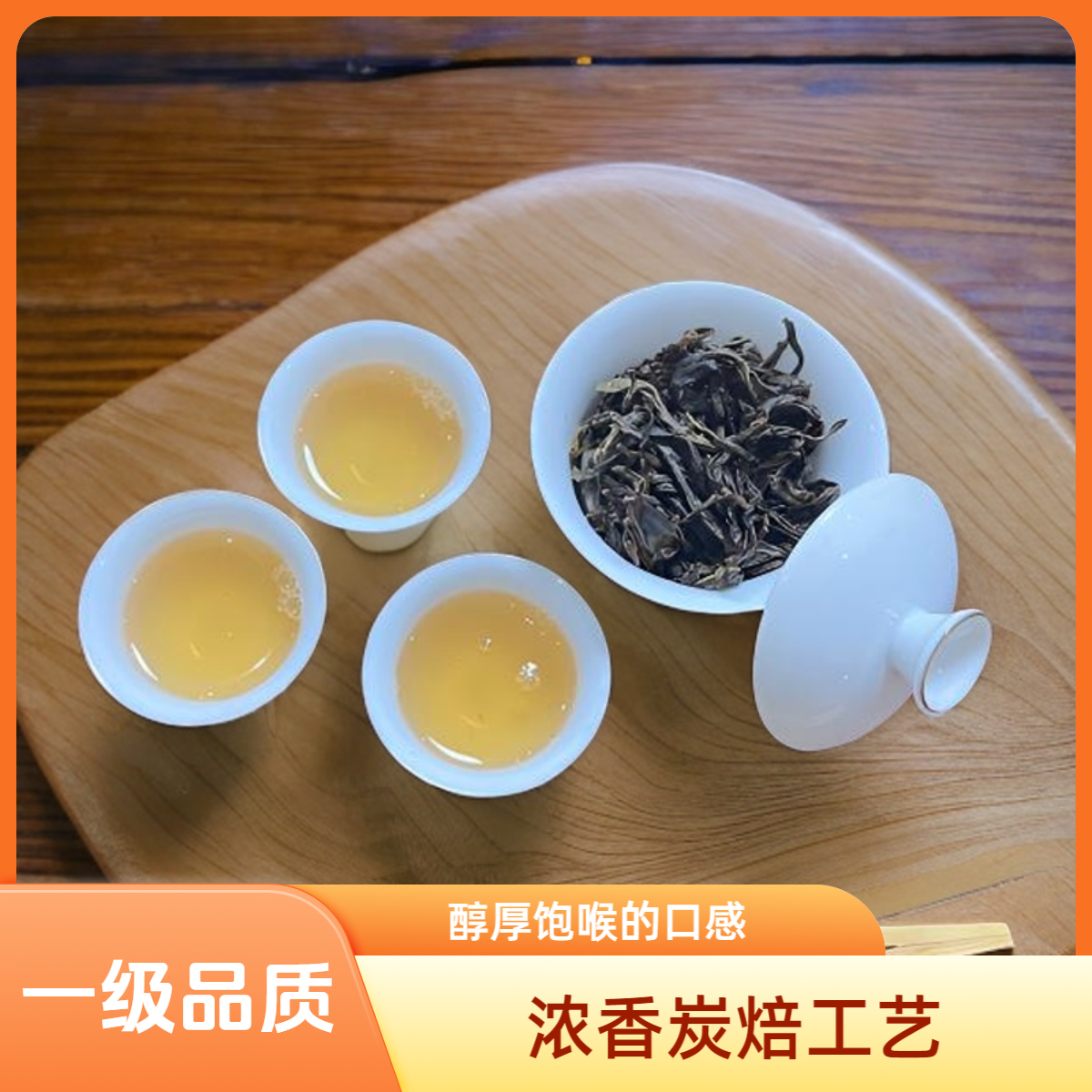 浓香蜜兰香中高山凤凰单丛（炭焙）韵味回甘十足口粮好茶春季