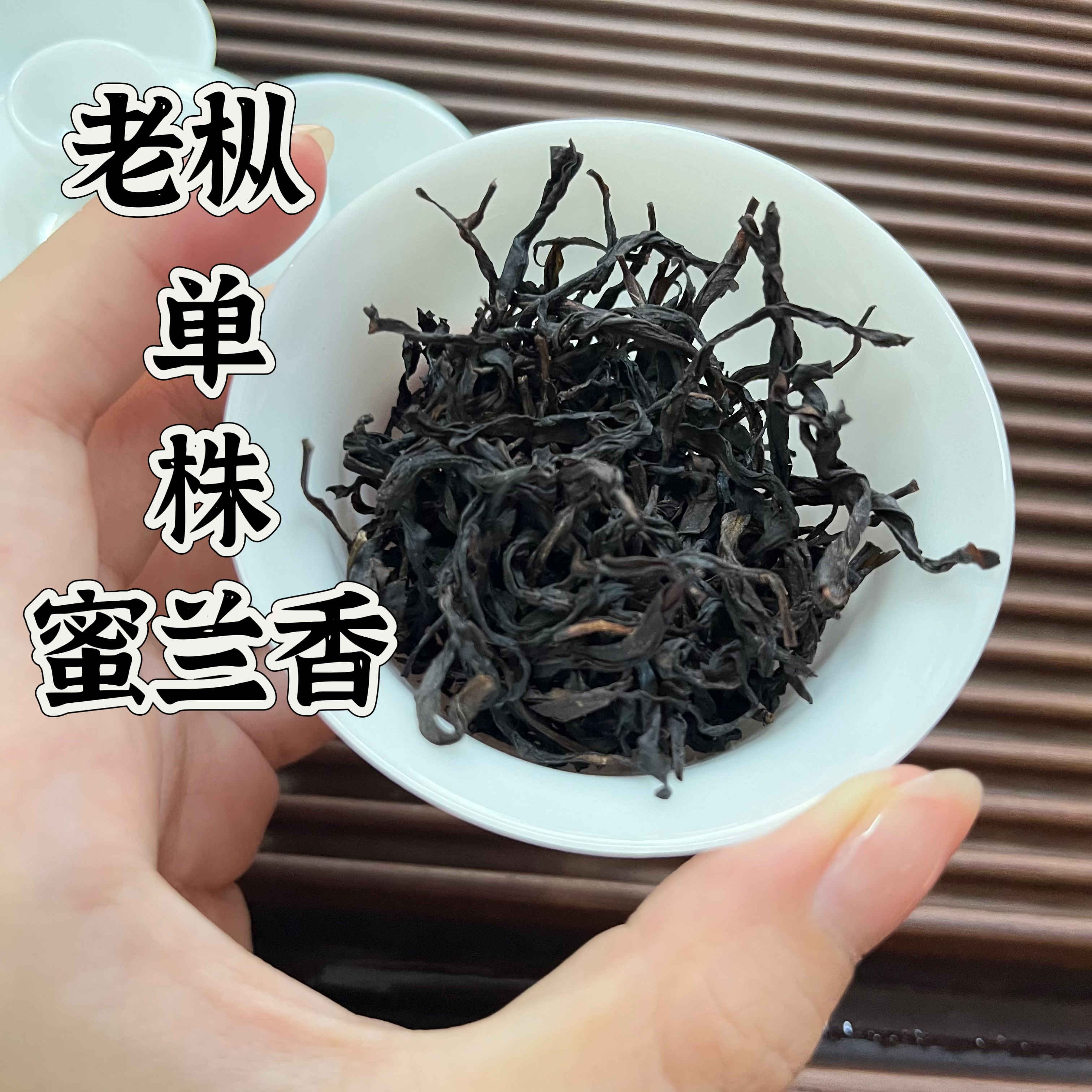 ［老枞单株蜜兰香］潮州凤凰单丛茶乌龙茶 中浓香古法炭焙 春季 