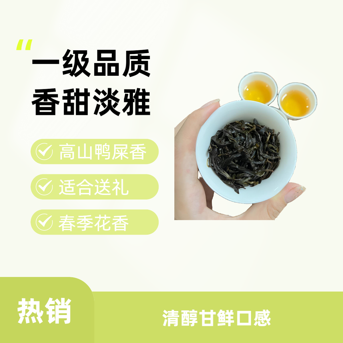 【鸭屎香】凤凰单丛茶珍品高山鸭屎香中熟乌龙茶鸭屎香茶叶春季花香