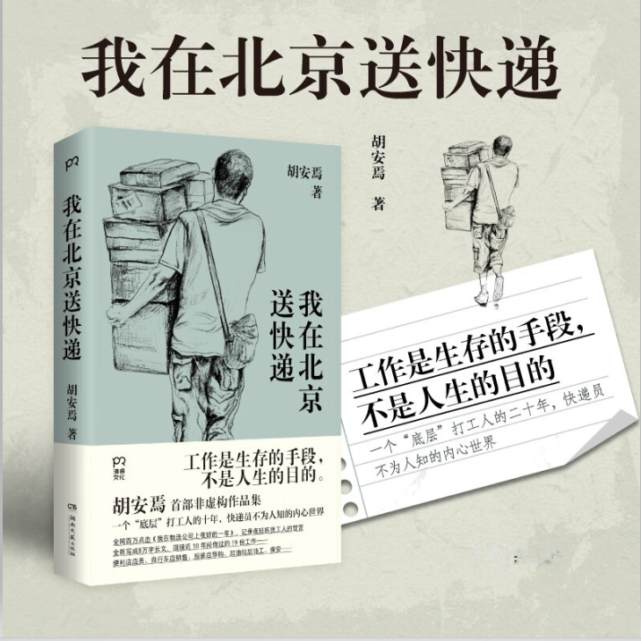 我在北京送快递 胡安焉著  “底层”打工人的十年  纪实文学 
