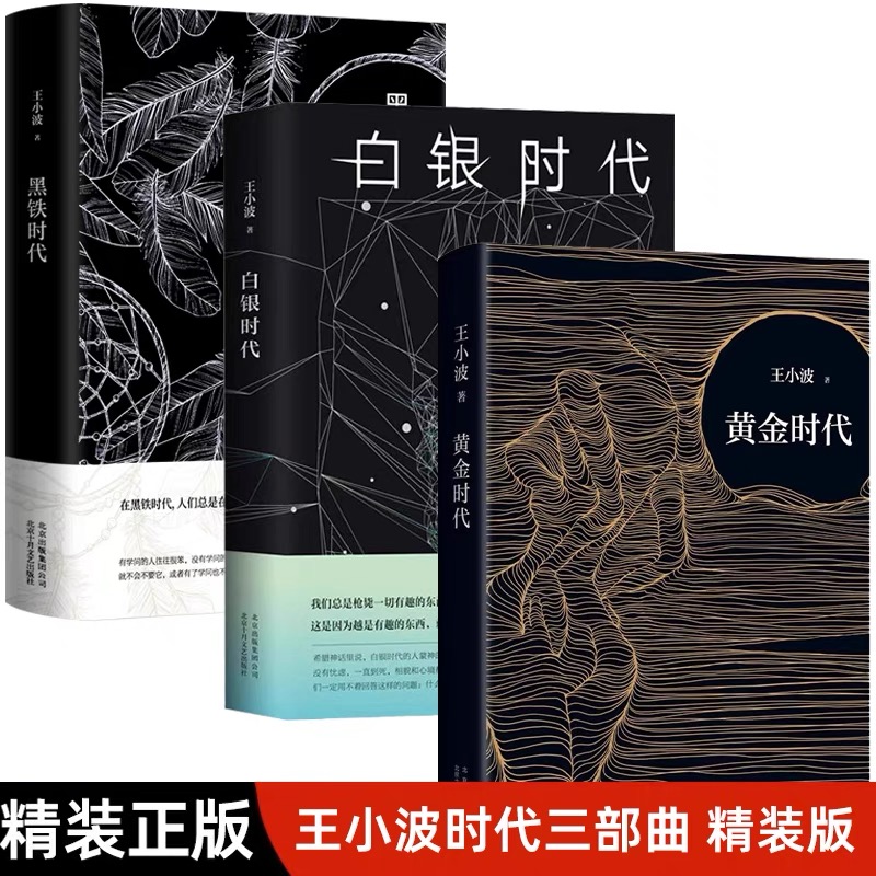 黄金时代+白银时代+黑铁时代全套3册 精装纪念版 王小波作品