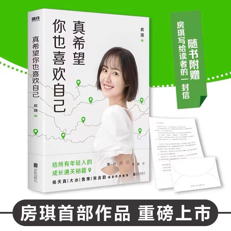 真希望你也喜欢自己 房琪的新书 给所有年轻人的成长通关秘籍