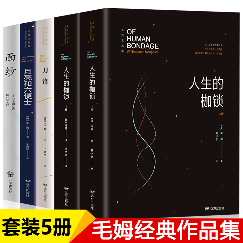 毛姆经典系列全5册【翘楚】