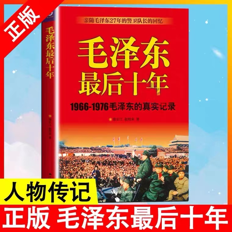 毛泽东最后十年：1966-1976毛泽东的真实记录【翘楚书屋】