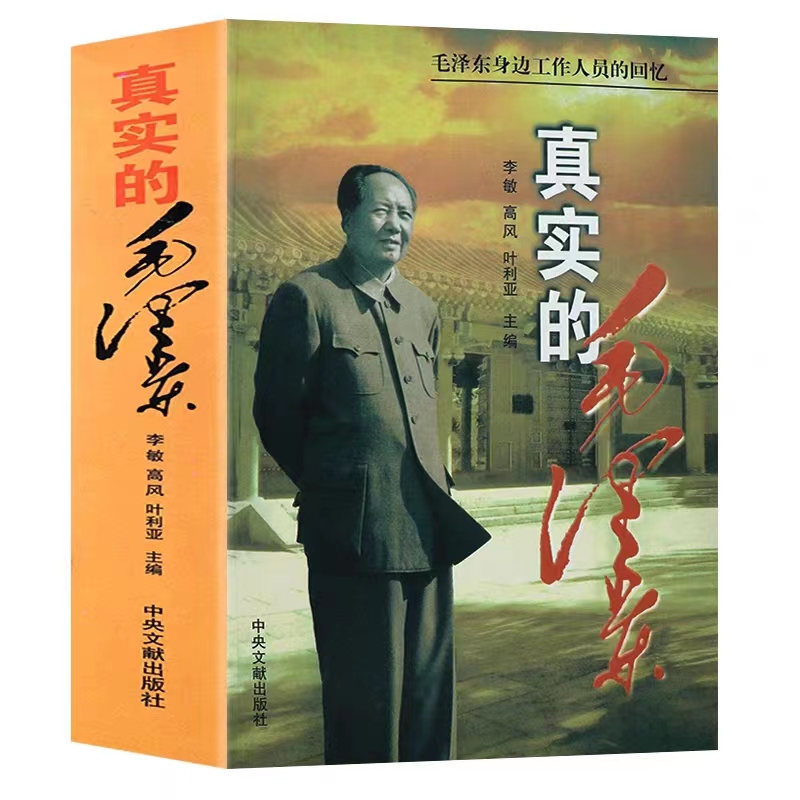 正版 真实的毛泽东 人物传记书籍【翘楚】