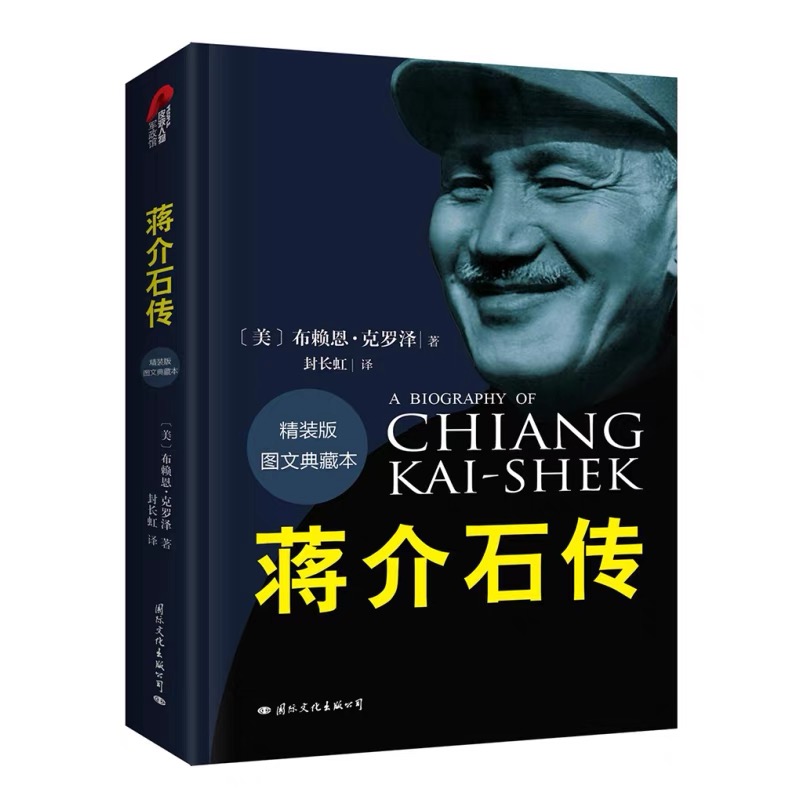 皮波人物·蒋介石传（精装典藏版）作者:（美）布赖恩·克罗泽
