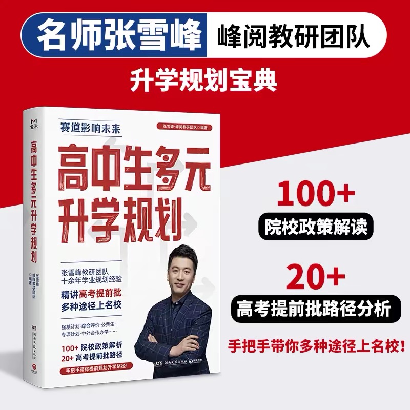  峰阅万卷 高中生多元升学规划【翘楚】