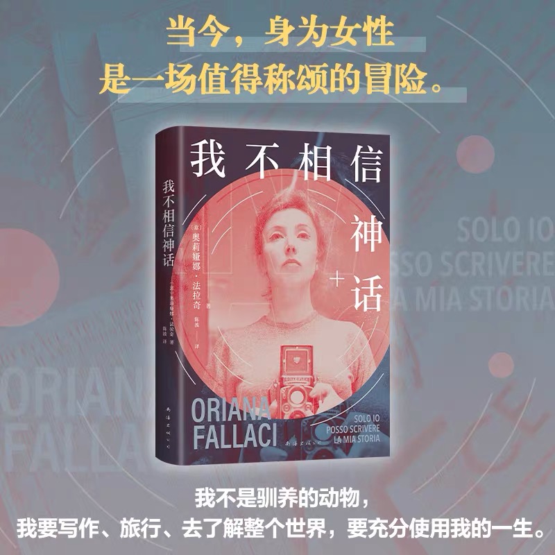  我不相信神话 奥利娅娜·法拉奇 世界头号女记者自传随笔集