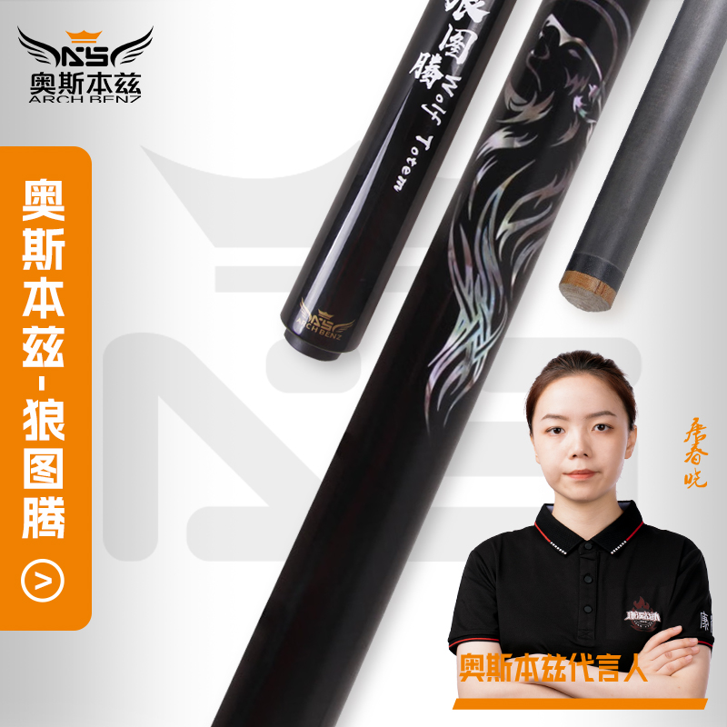 Arch Benz/奥斯本兹台球杆狼图腾枫木／黑科技品牌碳素九球开球杆