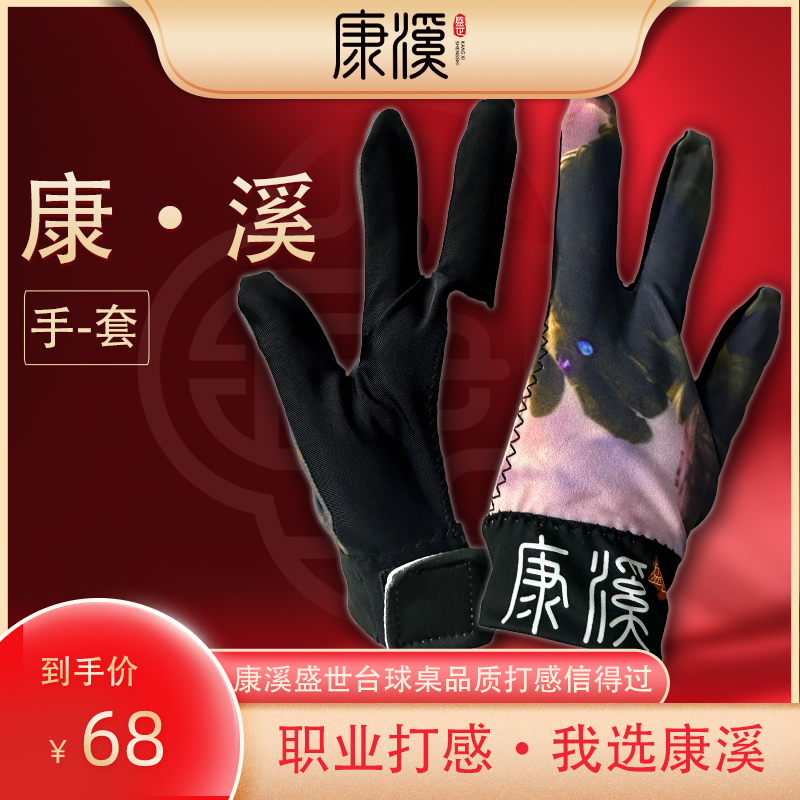 康溪台球专用康溪三指手套透气柔软舒适印花职业手套随机发货