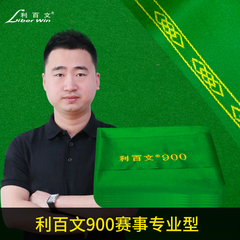 利百文900中式比赛专用台尼