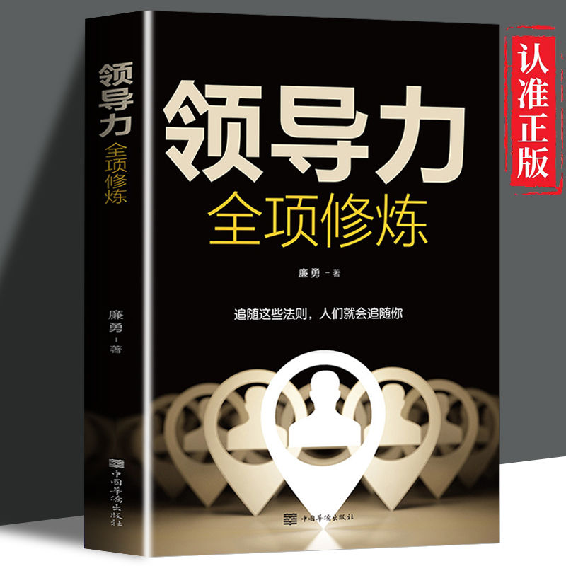 领导力全项修炼领导力书籍企业管理用人管人决策战略