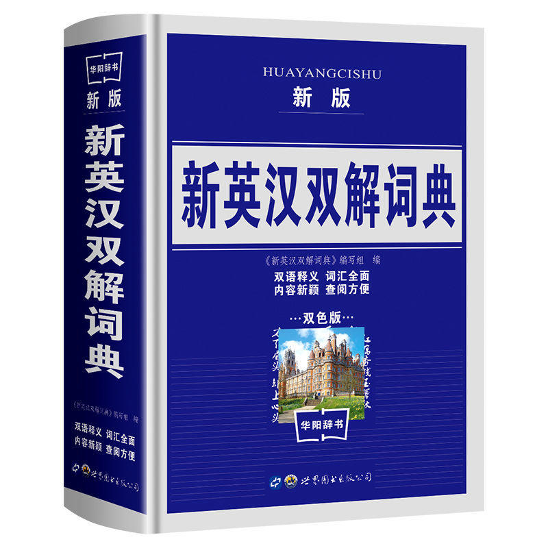 新英汉双解词典正版英译汉英语字典小学初高中生复习工具书