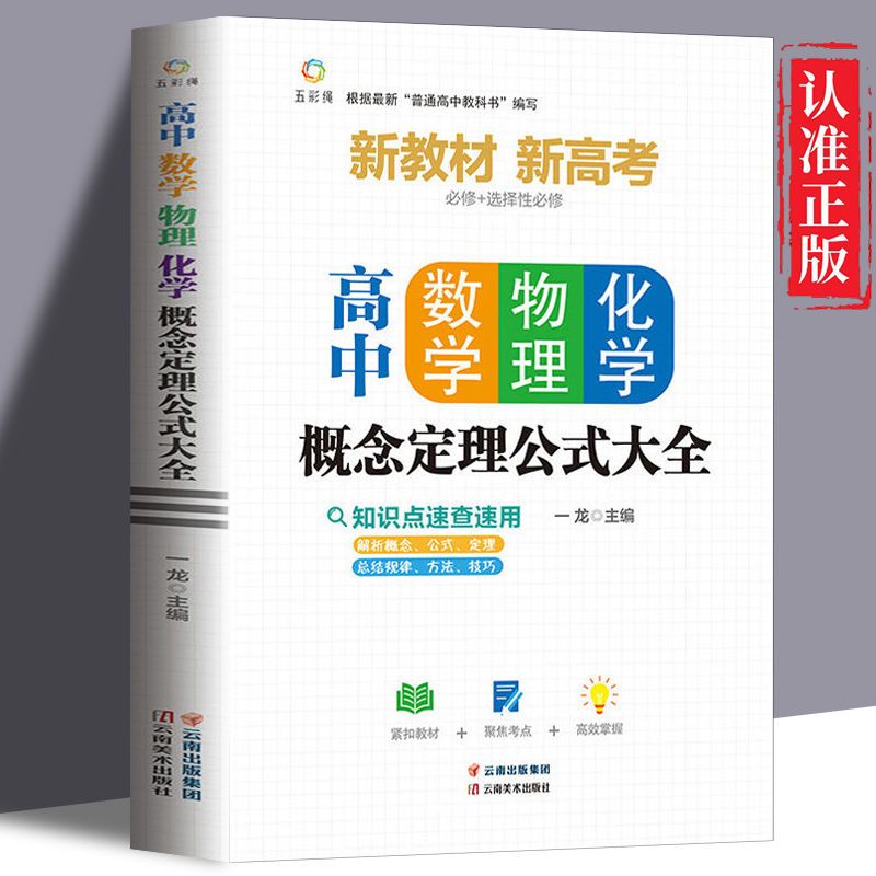 高中数理化概念公式定理大全通用版高效学习知识点总结重难点突破