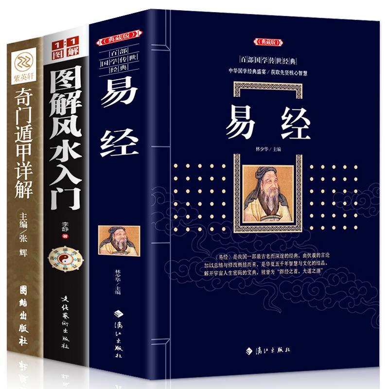 易经正版书奇门遁甲详解书籍图解风水入门风水学全书中国风水书