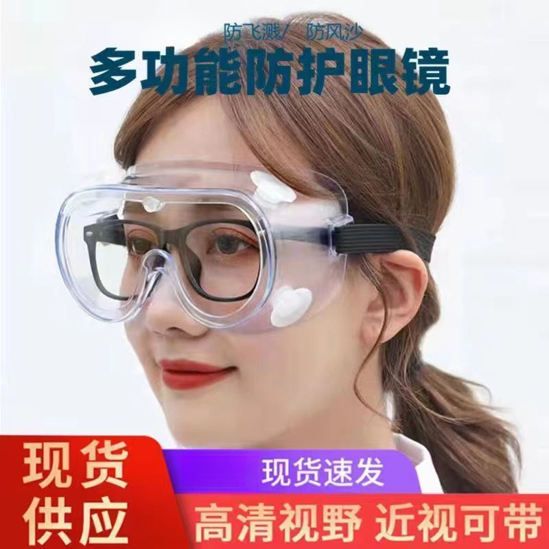 护目镜防护眼镜全封闭近视手术防飞沫防尘风沙防病毒防疫眼镜