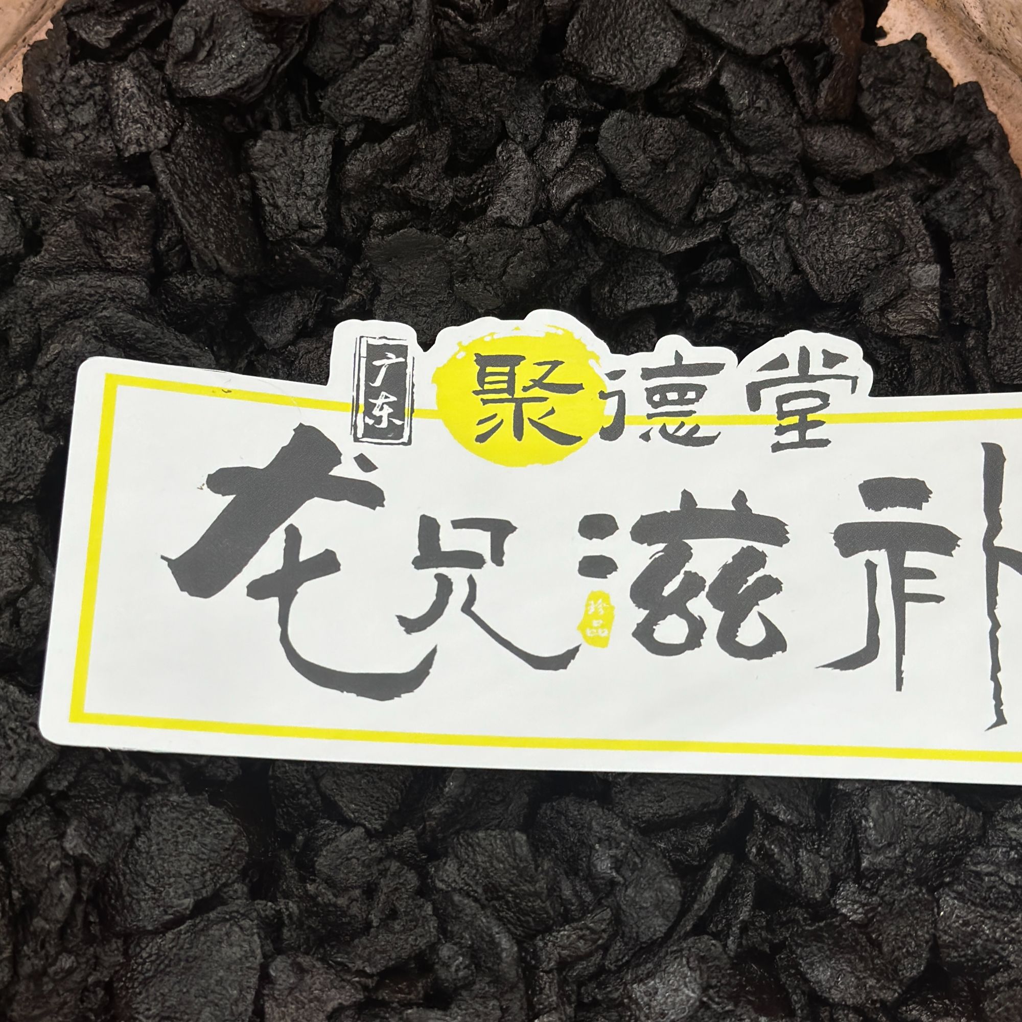 【龙兄滋补】潮汕特产老陈皮 散装农产品 九制陈皮开盖即食嚼食零食