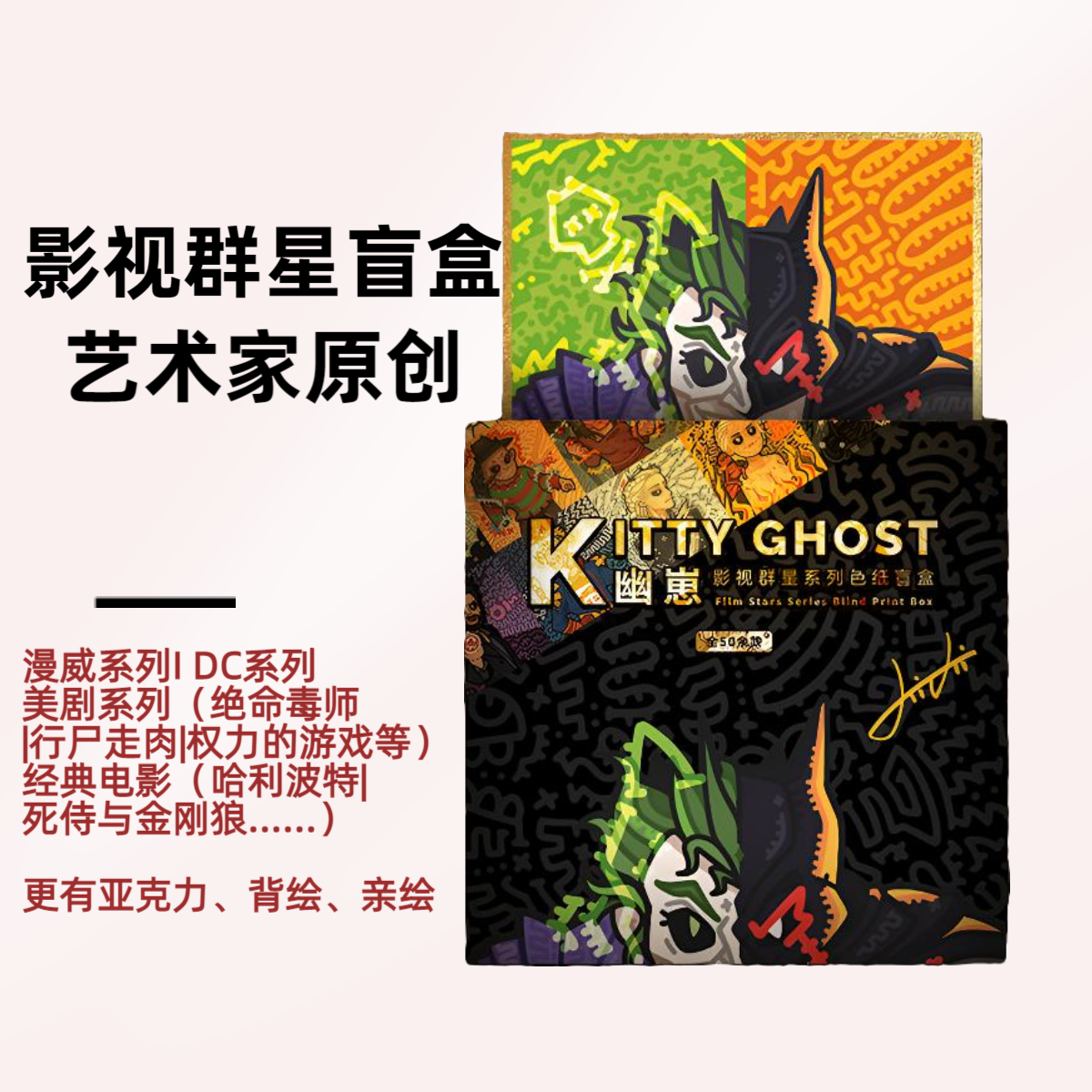 【引·竞拍】KittyGhost 幽崽电影系列限量发行酷时尚色纸