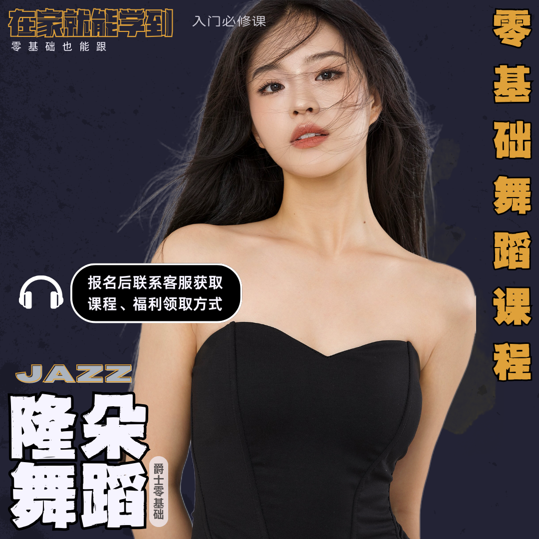 （0基础）隆朵爵士舞零基础舞蹈课程