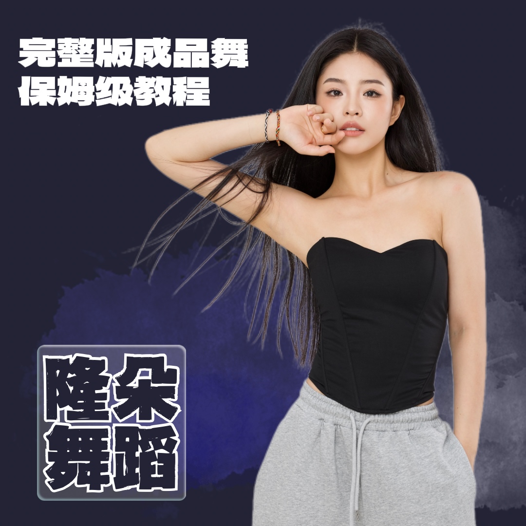 隆朵爵士舞完整版成品舞课程包