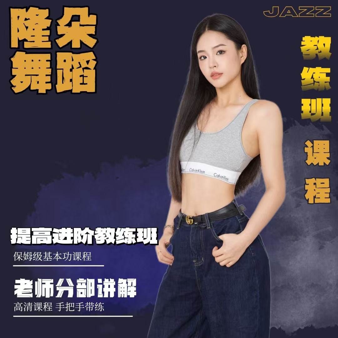 隆朵爵士舞提高教练班舞蹈课程