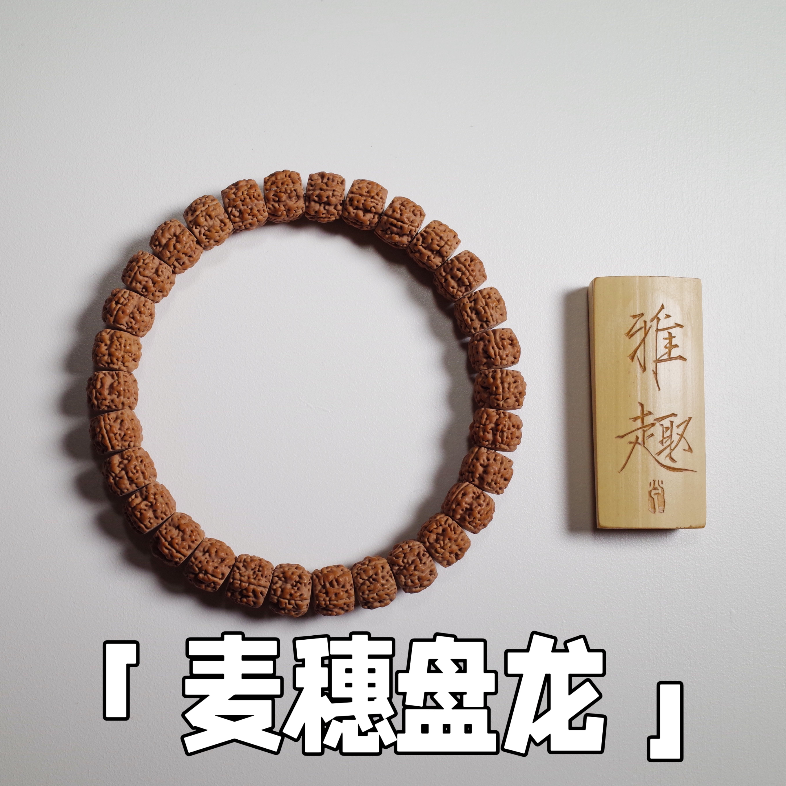 「麦穗盘龙.超顶版」小金刚菩提手串